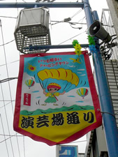 十条演芸場通り 十条演芸場通り