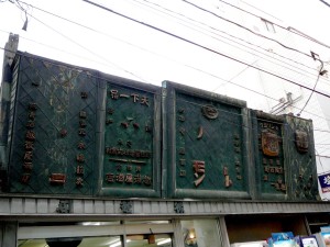 南銀の古い看板 南銀の古い看板